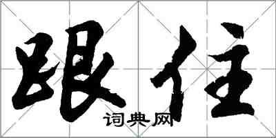 胡問遂跟住行書怎么寫