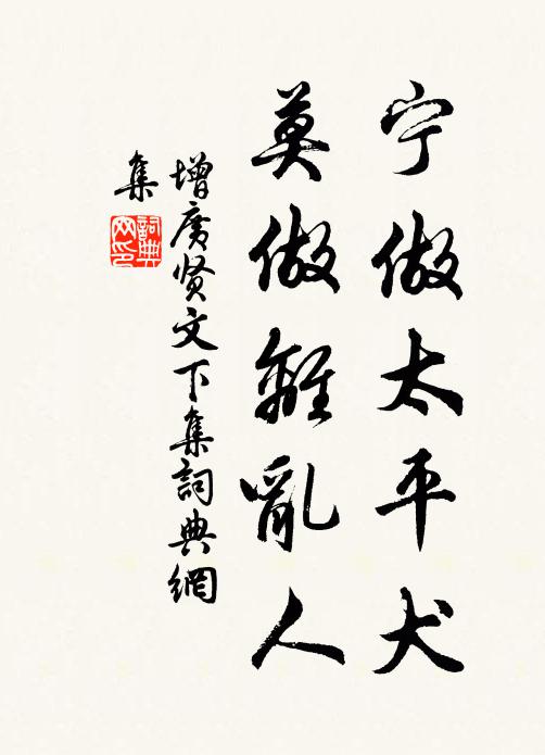 佚名寧做太平犬,莫做離亂人!書法作品欣賞