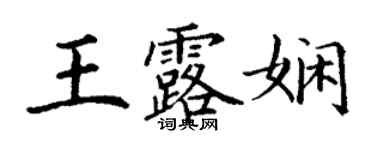 丁謙王露嫻楷書個性簽名怎么寫