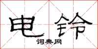 范連陞電鈴隸書怎么寫