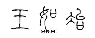 陳聲遠王如冶篆書個性簽名怎么寫