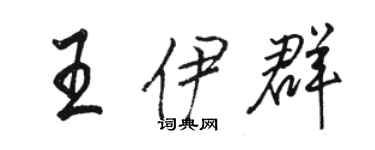 駱恆光王伊群行書個性簽名怎么寫