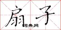 黃華生扇子楷書怎么寫