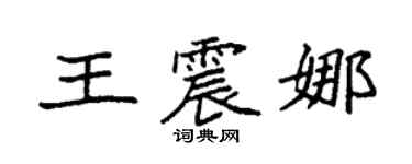 袁強王震娜楷書個性簽名怎么寫