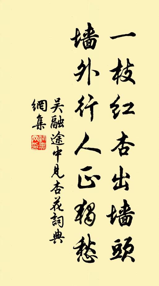 吳融一枝紅杏出牆頭,牆外行人正獨愁。書法作品欣賞