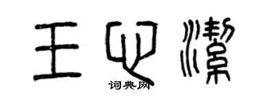 曾慶福王心潔篆書個性簽名怎么寫