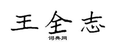 袁強王全志楷書個性簽名怎么寫