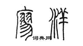 陳墨廖洋篆書個性簽名怎么寫