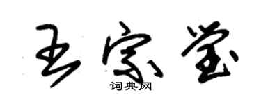 朱錫榮王宗瑩草書個性簽名怎么寫