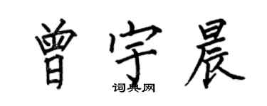 何伯昌曾宇晨楷書個性簽名怎么寫