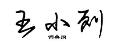 朱錫榮王小列草書個性簽名怎么寫