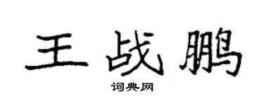 袁強王戰鵬楷書個性簽名怎么寫
