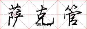 荊霄鵬薩克管行書怎么寫