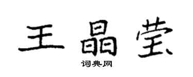 袁強王晶瑩楷書個性簽名怎么寫