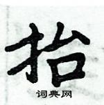 周炳元寫的硬筆楷書抬