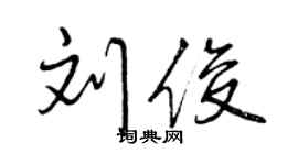 曾慶福劉俊行書個性簽名怎么寫