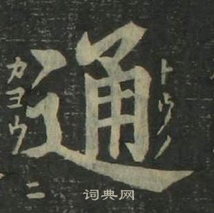 姜立綱四體千字文中通的寫法