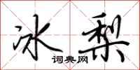 荊霄鵬冰梨行書怎么寫