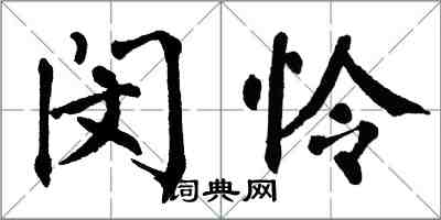 翁闓運閔憐楷書怎么寫