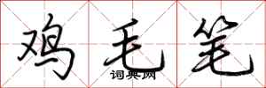 荊霄鵬雞毛筆行書怎么寫