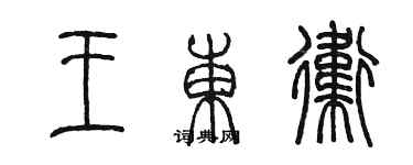 陳墨王東衛篆書個性簽名怎么寫