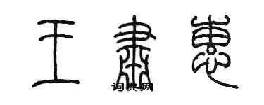 陳墨王肅蕙篆書個性簽名怎么寫