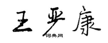 曾慶福王嚴康行書個性簽名怎么寫