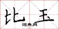 侯登峰比玉楷書怎么寫