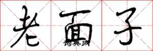 曾慶福老面子行書怎么寫