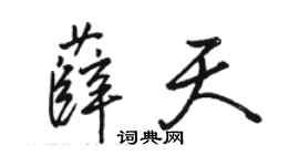 駱恆光薛天行書個性簽名怎么寫