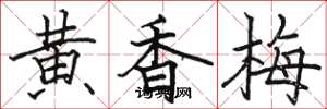 駱恆光黃香梅楷書怎么寫