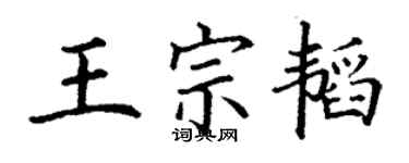 丁謙王宗韜楷書個性簽名怎么寫