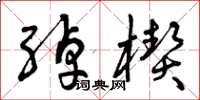 曾慶福綽楔草書怎么寫