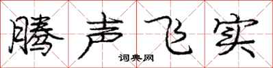 龐中華騰聲飛實行書怎么寫