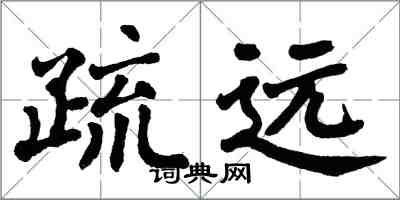 翁闓運疏遠楷書怎么寫