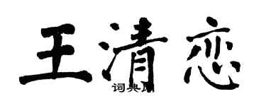 翁闓運王清戀楷書個性簽名怎么寫