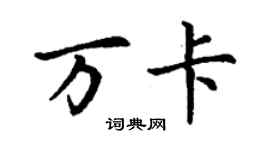 丁謙萬卡楷書個性簽名怎么寫