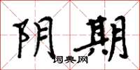 周炳元陰期楷書怎么寫