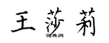 何伯昌王莎莉楷書個性簽名怎么寫