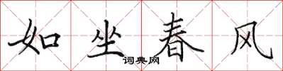 田英章如坐春風楷書怎么寫