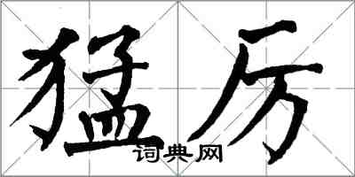 翁闓運猛厲楷書怎么寫