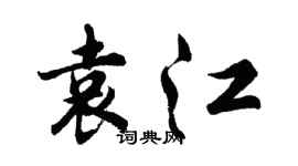 胡問遂袁江行書個性簽名怎么寫