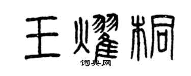 曾慶福王耀桐篆書個性簽名怎么寫