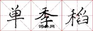 侯登峰單季稻楷書怎么寫