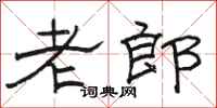 駱恆光老郎隸書怎么寫
