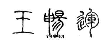 陳聲遠王暢運篆書個性簽名怎么寫