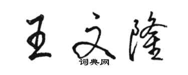 駱恆光王文隆行書個性簽名怎么寫