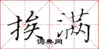 黃華生挨滿楷書怎么寫