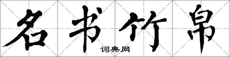 翁闓運名書竹帛楷書怎么寫