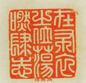 學山堂印存的篆刻印章在布衣之位蕩肰肆志